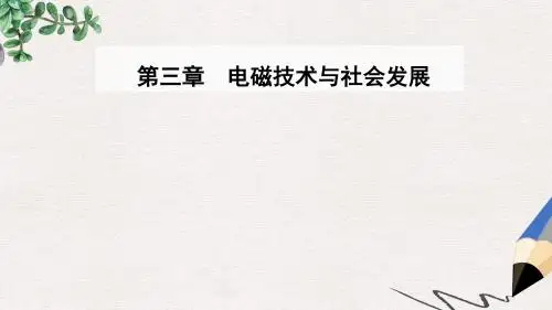 高中物理第三章电磁技术与社会发展第一节电磁技术的发展课件粤教版选修1_1