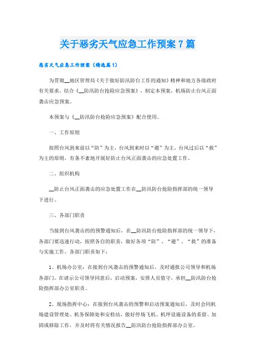 关于恶劣天气应急工作预案7篇
