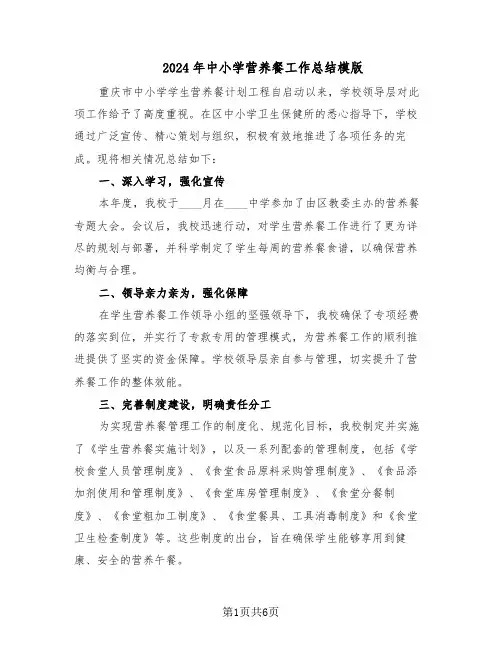 2024年中小学营养餐工作总结模版（3篇）
