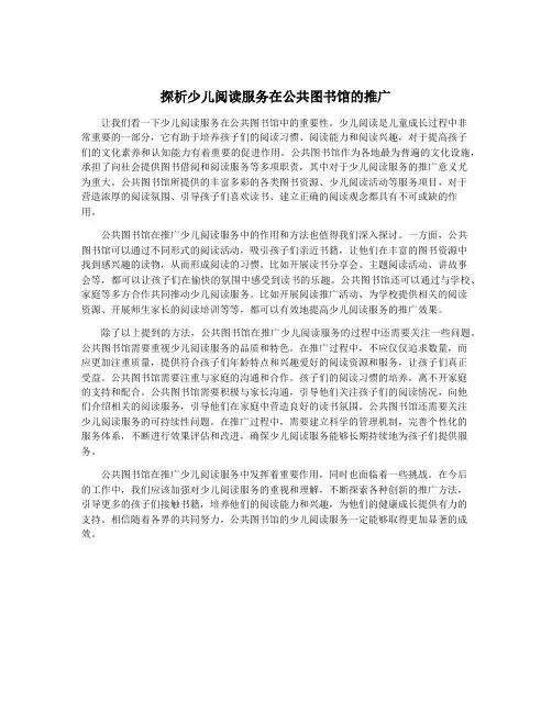 探析少儿阅读服务在公共图书馆的推广