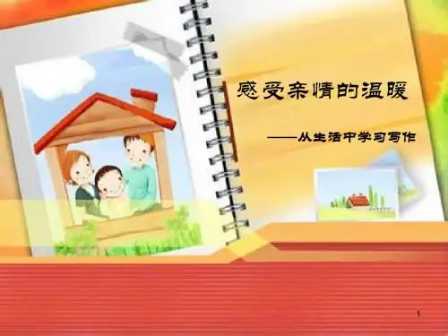 【精品】初中语文写作(作文)专项指导 感受亲情的温暖 课件PPT