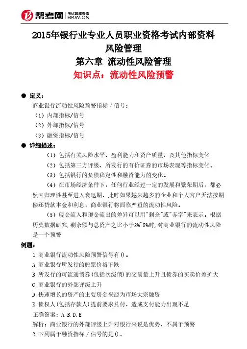 第六章 流动性风险管理-流动性风险预警