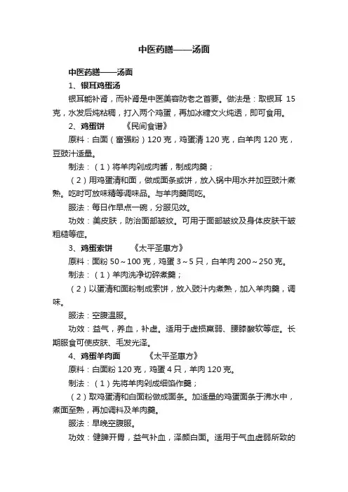 中医药膳——汤面