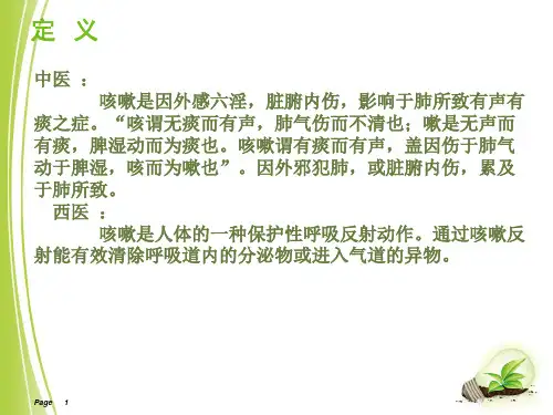 咳嗽的护理查房ppt医学课件
