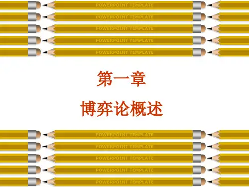 北京大学博弈论课件第1章-博弈论概述