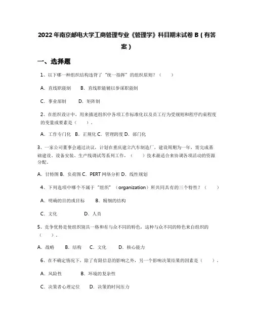 2022年南京邮电大学工商管理专业《管理学》科目期末试卷B(有答案)