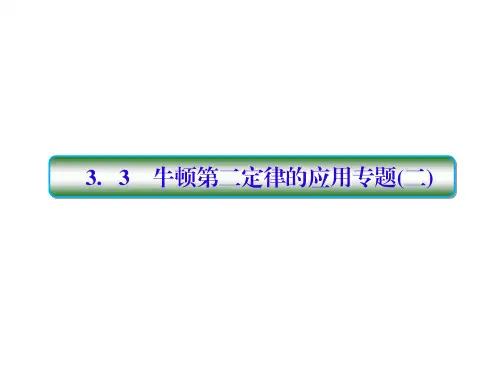 2018高考物理大一轮复习课件：第三单元 牛顿运动定律 3-3 