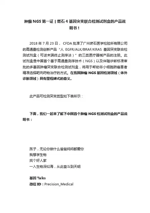 肿瘤NGS第一证丨燃石4基因突变联合检测试剂盒的产品说明书！