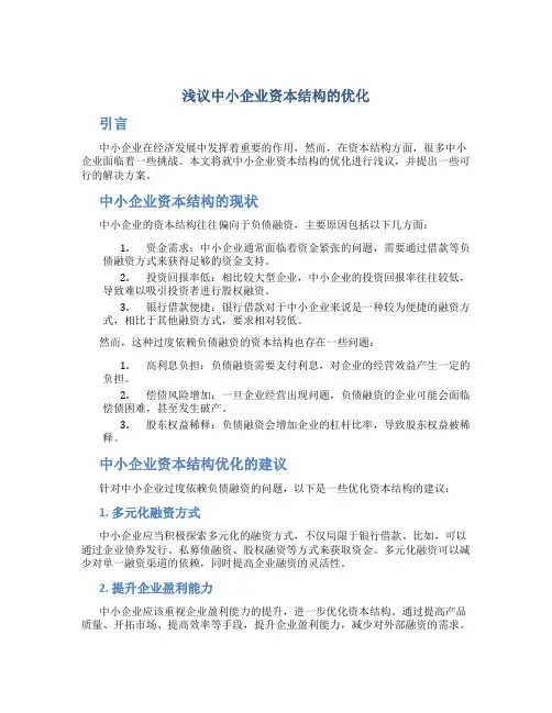 浅议中小企业资本结构的优化