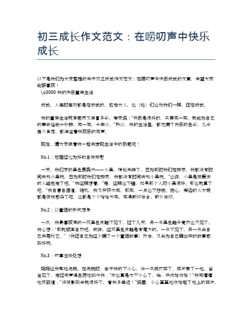 初三成长作文范文：在唠叨声中快乐成长