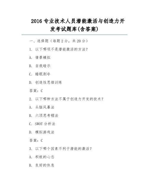 2016专业技术人员潜能激活与创造力开发考试题库(含答案)