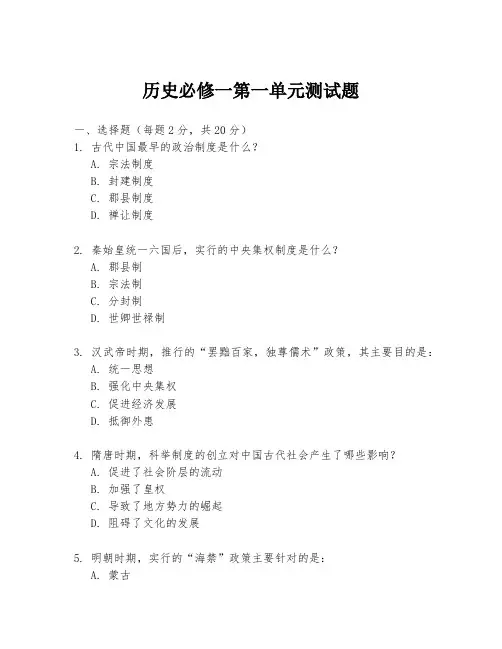 历史必修一第一单元测试题