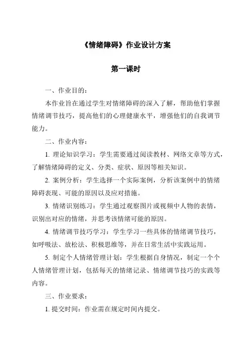 《情绪障碍作业设计方案-幼儿教育心理学》