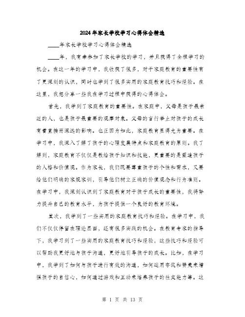 2024年家长学校学习心得体会精选(5篇)