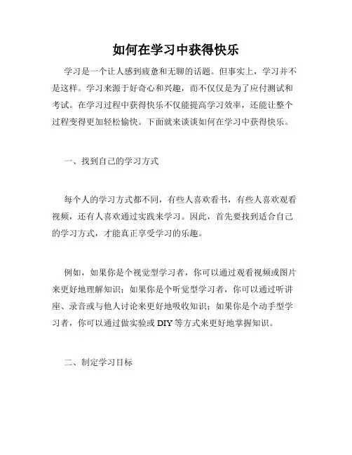 如何在学习中获得快乐