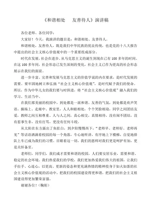 和谐相处---友善待人