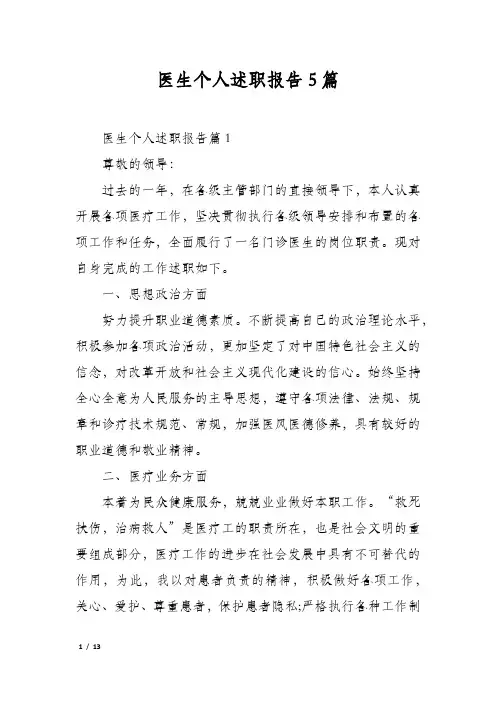 医生个人述职报告5篇