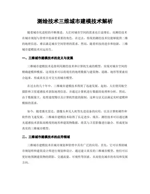 测绘技术三维城市建模技术解析