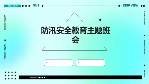 防汛安全教育主题班会PPT