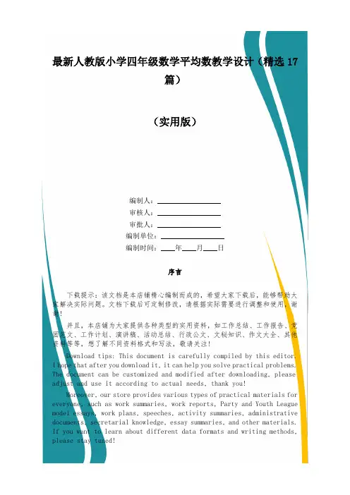 最新人教版小学四年级数学平均数教学设计(精选17篇)