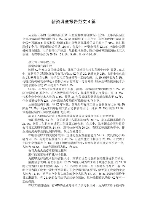 薪资调查报告范文4篇