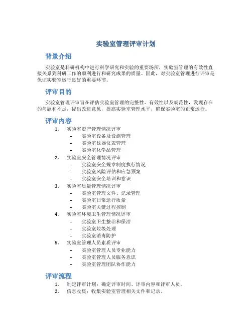 实验室管理评审计划