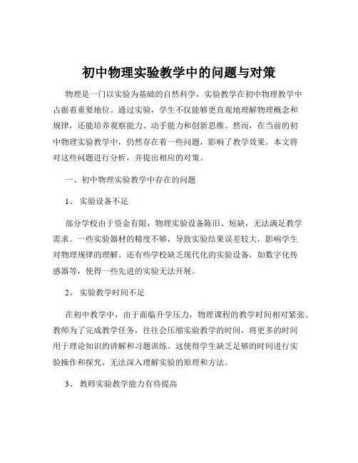 初中物理实验教学中的问题与对策