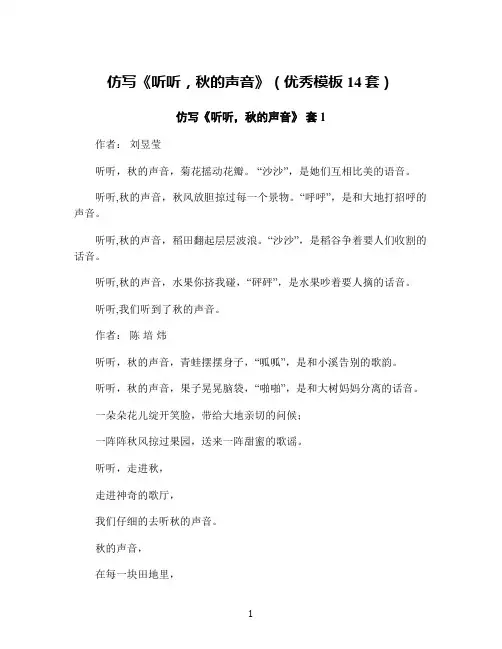 仿写《听听,秋的声音》(优秀模板14套)