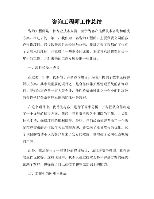 咨询工程师工作总结