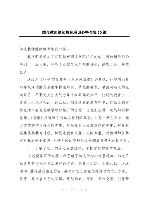 幼儿教师继续教育培训心得合集10篇