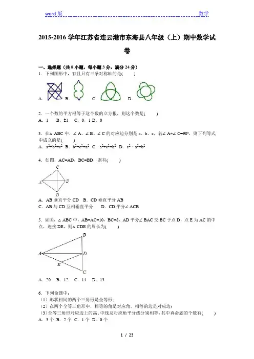 连云港市东海县2015-2016年八年级上期中数学试卷含答案解析