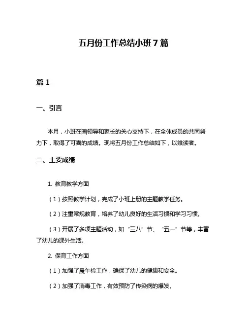五月份工作总结小班7篇