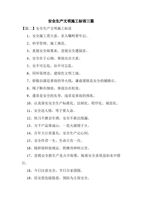 安全生产文明施工标语三篇