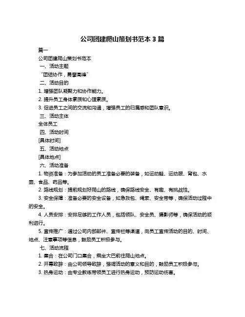 公司团建爬山策划书范本3篇