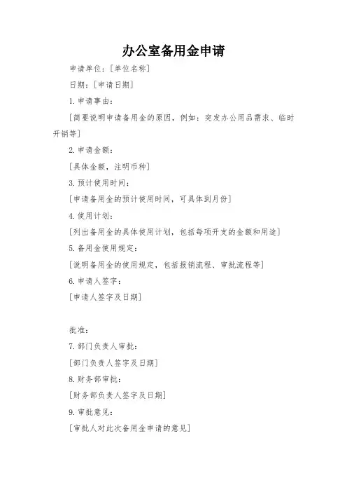 办公室备用金申请