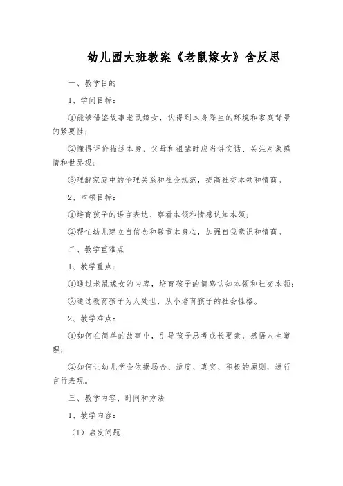 幼儿园大班教案《老鼠嫁女》含反思