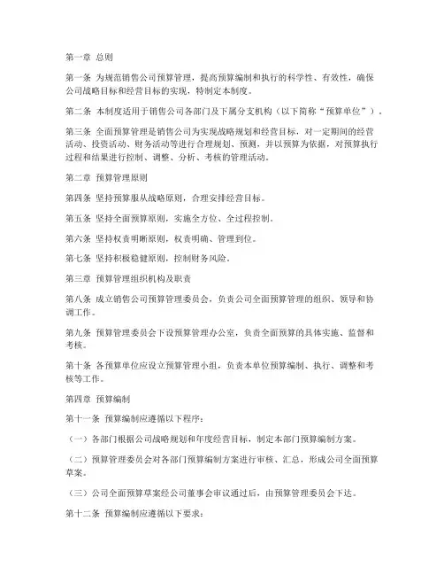 销售公司全面预算管理制度