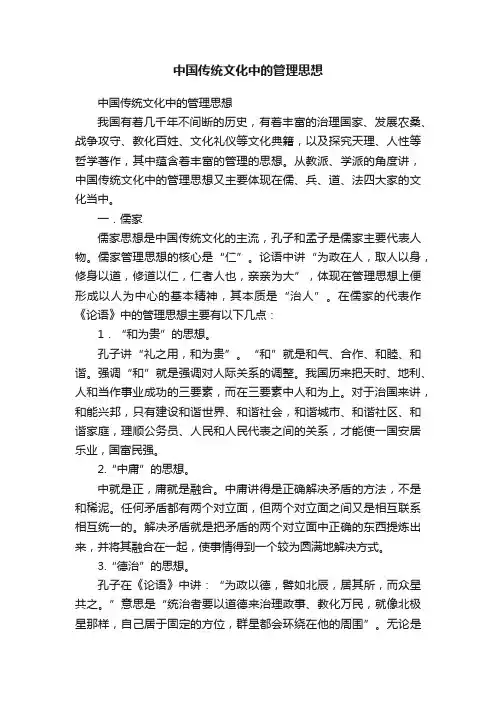 中国传统文化中的管理思想