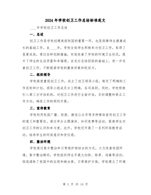 2024年学校创卫工作总结标准范文（4篇）