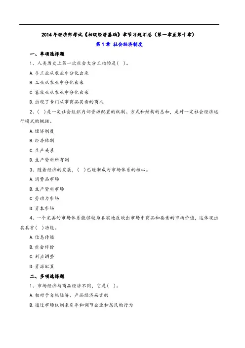 2014年经济师考试《初级经济基础》章节习题汇总(第一章至第十章)