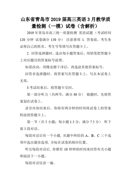山东省青岛市2019届高三英语3月教学质量检测(一模)试卷(含解析).doc