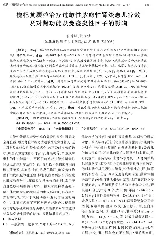 槐杞黄颗粒治疗过敏性紫癜性肾炎患儿疗效及对肾功能及免疫炎性因
