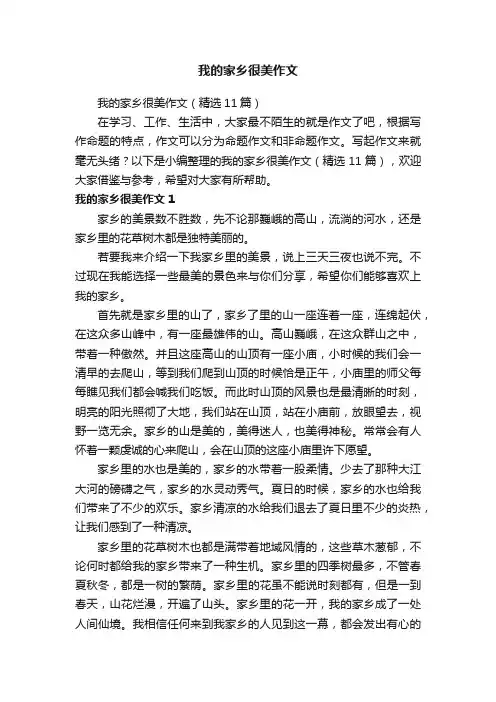 我的家乡很美作文