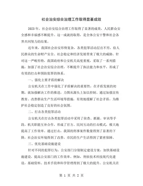 社会治安综合治理工作取得显著成效