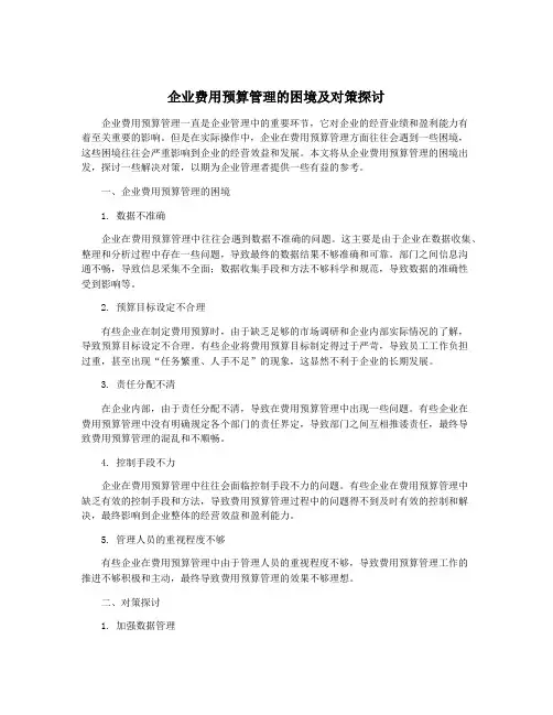 企业费用预算管理的困境及对策探讨