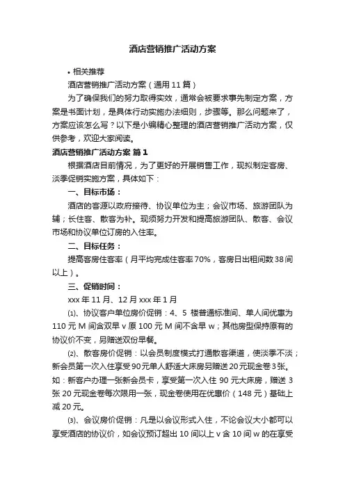 酒店营销推广活动方案