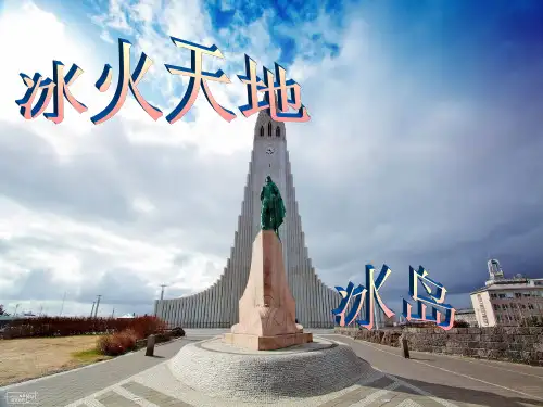 冰岛ppt