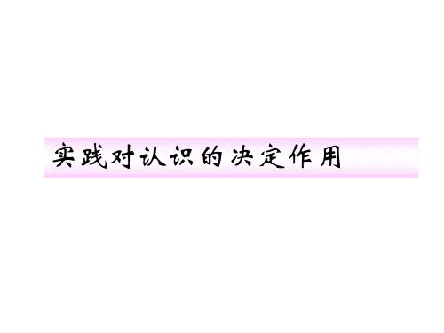 实践对认识的决定作用