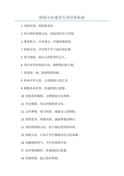 校园文化建设专项宣传标语