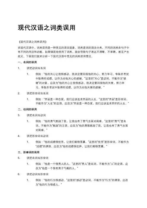 《现代汉语词类误用的常见类型与避免方法：保障语言表达准确性》
